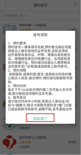 杭州健康通軟件如何預約掛號