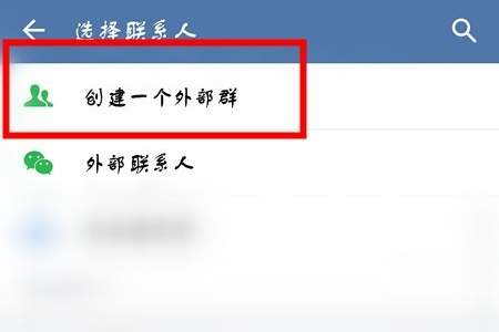 企業(yè)微信怎么創(chuàng)建外部群