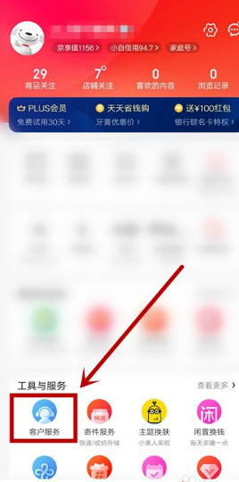 京東app怎樣聯(lián)系人工客服