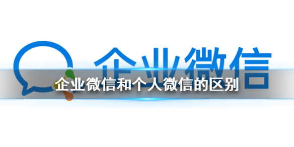 企業(yè)微信和個人微信的區(qū)別