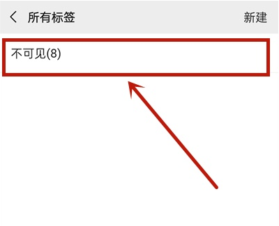 微信如何刪除不可見(jiàn)分組