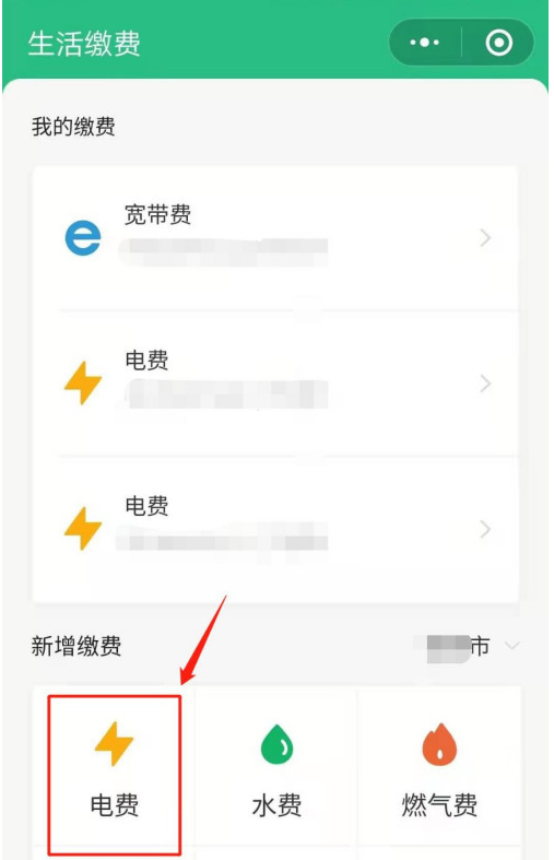 微信怎樣新增電費戶號繳費