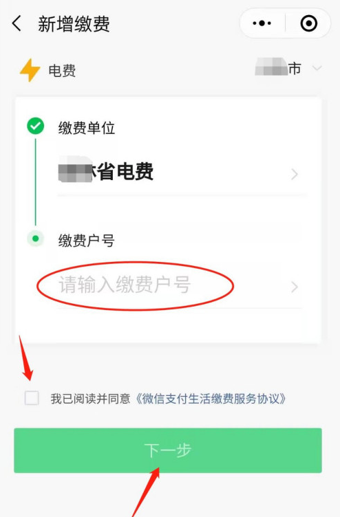 微信怎樣新增電費戶號繳費