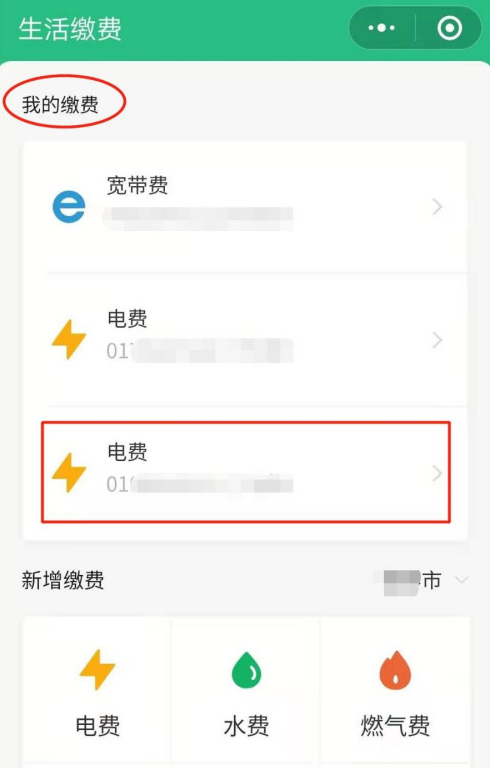 微信怎樣新增電費戶號繳費