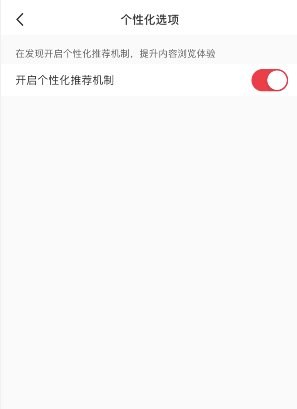 小紅書怎么關閉個性化推薦