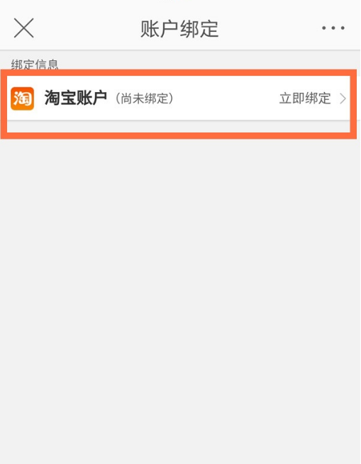 微博怎么綁定淘寶賬戶