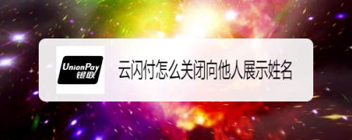 云閃付怎么關(guān)閉支付時(shí)顯示姓名