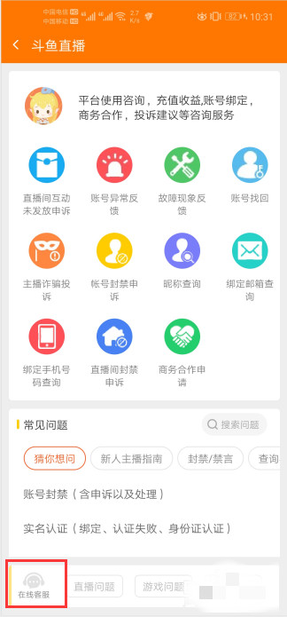 斗魚直播如何聯(lián)系客服