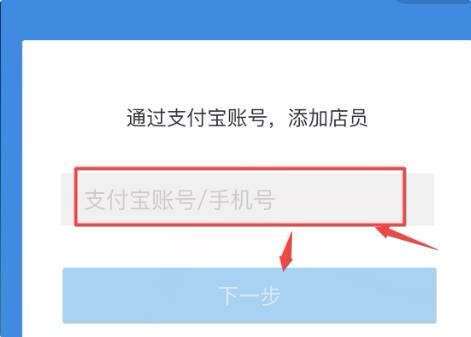 支付寶收款怎么添加店員