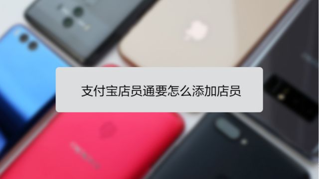 支付寶收款怎么添加店員