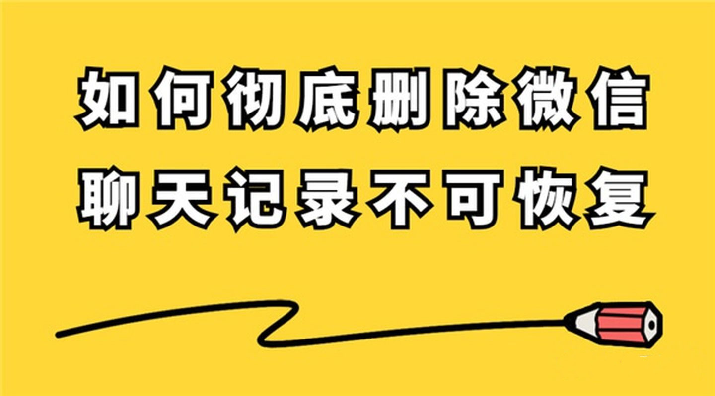 微信聊天記錄怎么徹底刪除無(wú)法恢復(fù)