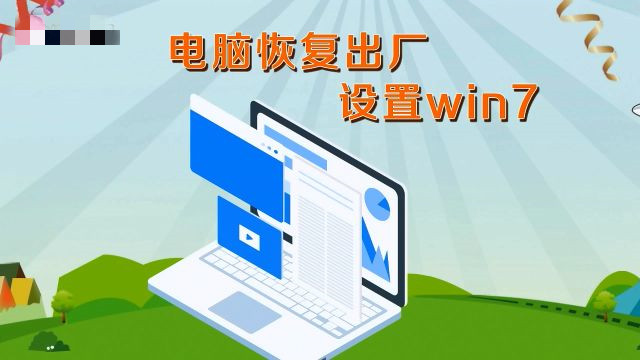 win7怎么恢復(fù)出廠設(shè)置