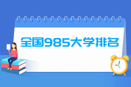 985大學排名.png